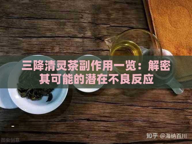 三降清灵茶副作用一览：解密其可能的潜在不良反应