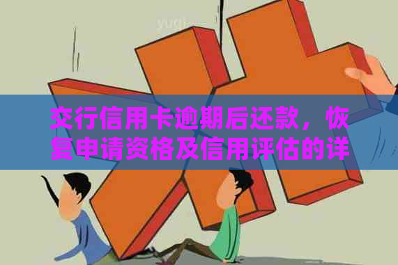 交行信用卡逾期后还款，恢复申请资格及信用评估的详细步骤与影响