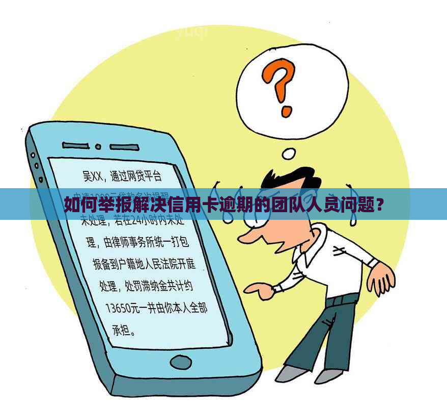 如何举报解决信用卡逾期的团队人员问题？