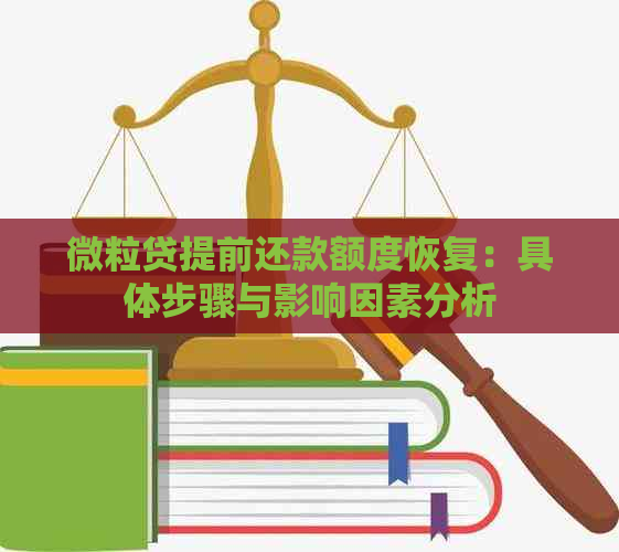 微粒贷提前还款额度恢复：具体步骤与影响因素分析