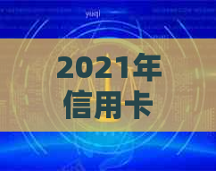 2021年信用卡逾期人数：风险警示与应对策略