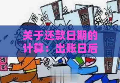 关于还款日期的计算：出账日后还是出账日前？