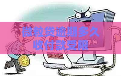 微粒贷逾期多久收付款受限