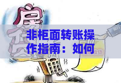 非柜面转账操作指南：如何进行线上转账以及注意事项