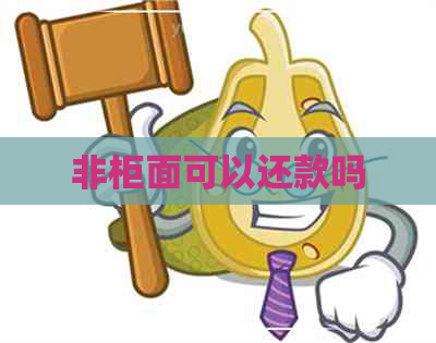 非柜面可以还款吗