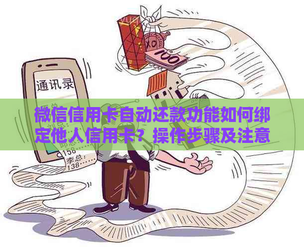 微信信用卡自动还款功能如何绑定他人信用卡？操作步骤及注意事项详解