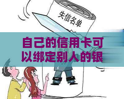 自己的信用卡可以绑定别人的银行卡还款吗？安全吗？