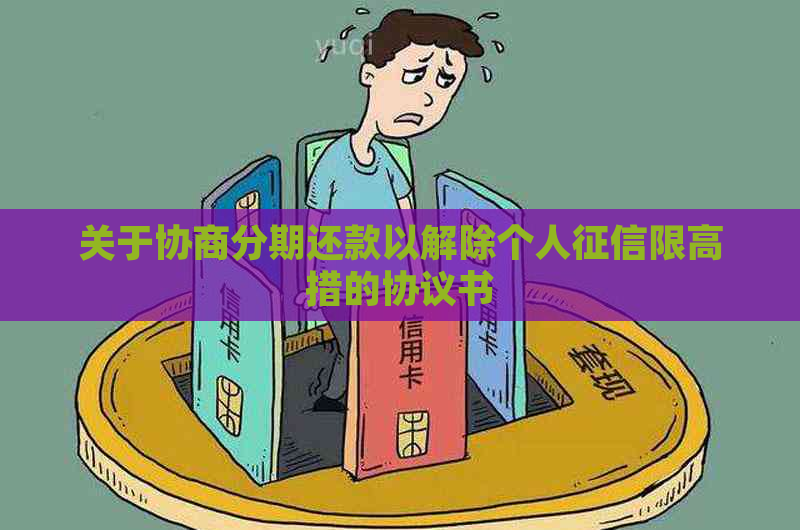 关于协商分期还款以解除个人限高措的协议书