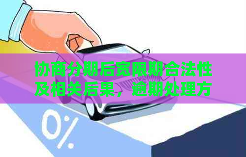 协商分期后宽限期合法性及相关后果，逾期处理方式及对信用的影响