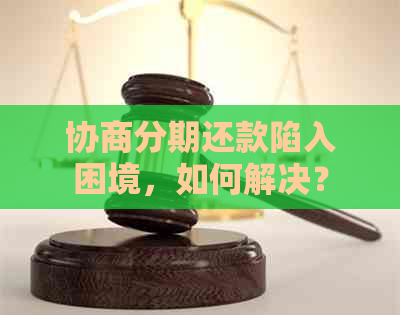 协商分期还款陷入困境，如何解决？