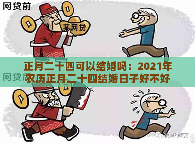 正月二十四可以结婚吗：2021年农历正月二十四结婚日子好不好