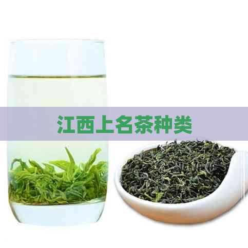 江西上名茶种类