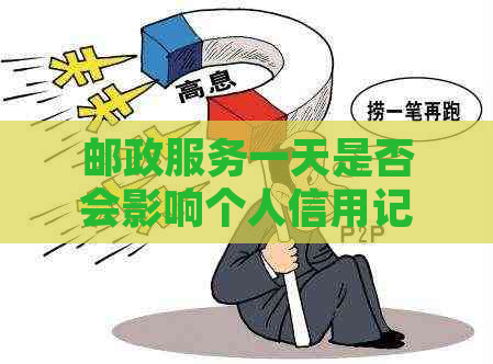 邮政服务一天是否会影响个人信用记录？