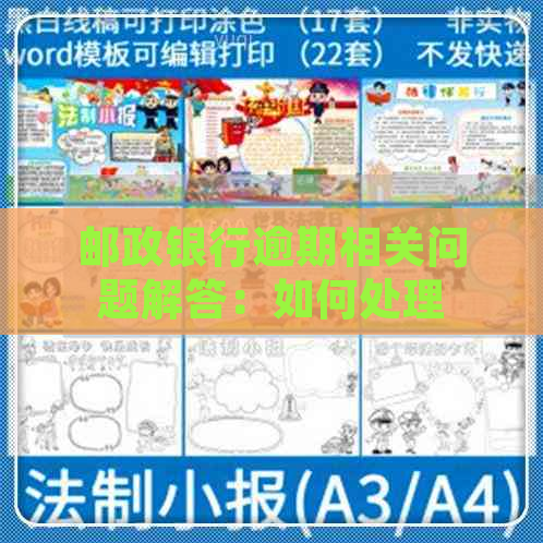 邮政银行逾期相关问题解答：如何处理、影响信用、解决方案及注意事项