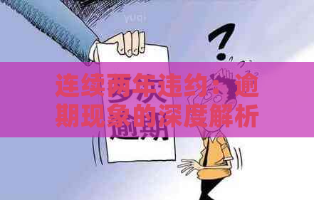 连续两年违约：逾期现象的深度解析与应对策略