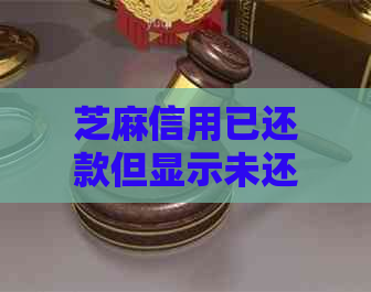 芝麻信用已还款但显示未还款的解决方法及相关疑问解答