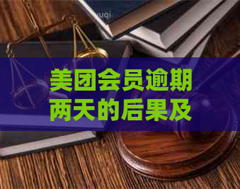 美团会员逾期两天的后果及其解决办法，全面解答用户疑问