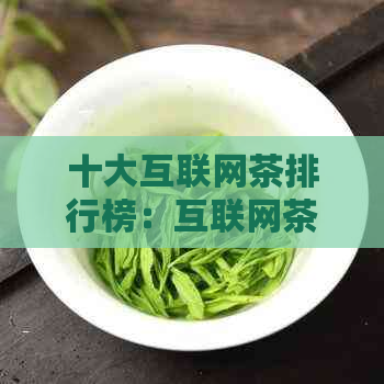 十大互联网茶排行榜：互联网茶叶之一