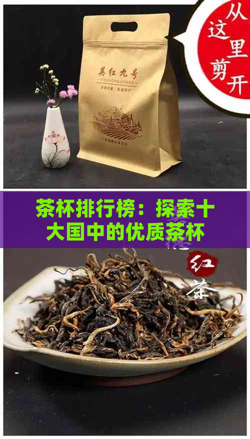 茶杯排行榜：探索十大国中的优质茶杯