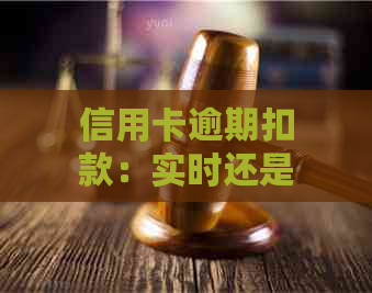 信用卡逾期扣款：实时还是？了解逾期还款的处理时间与方式