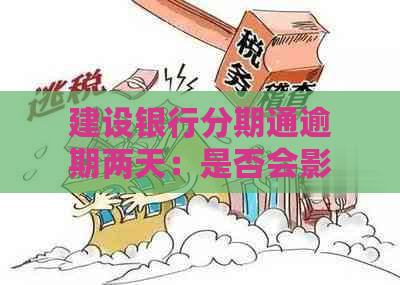 建设银行分期通逾期两天：是否会影响个人记录？