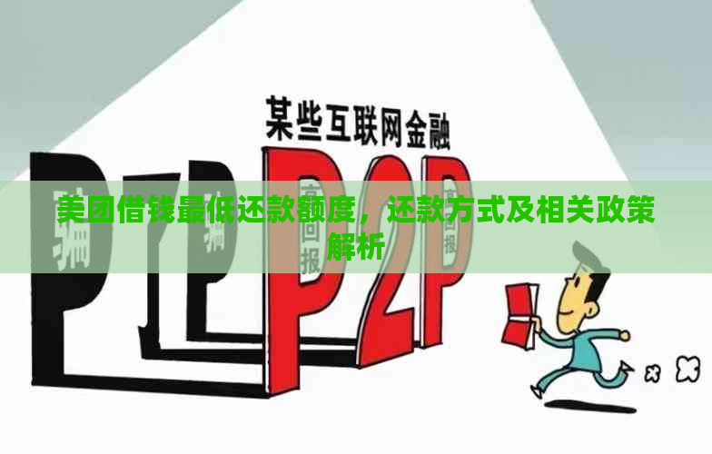 美团借钱更低还款额度，还款方式及相关政策解析