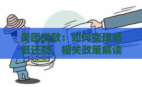 美团贷款：如何实现更低还款，相关政策解读