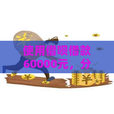 使用借呗借款60000元，分12期偿还，每期应还金额如何计算？