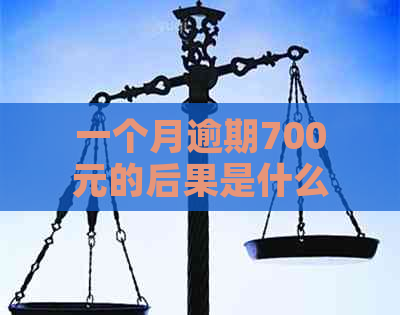 一个月逾期700元的后果是什么？