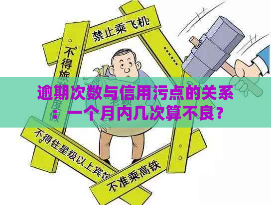 逾期次数与信用污点的关系：一个月内几次算不良？