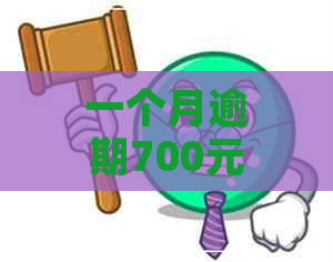 一个月逾期700元会怎么样