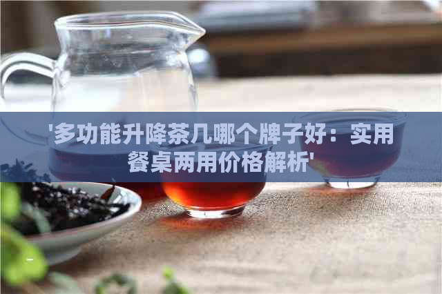 '多功能升降茶几哪个牌子好：实用餐桌两用价格解析'