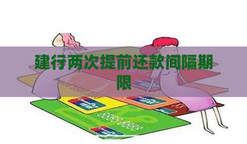 建行两次提前还款间隔期限