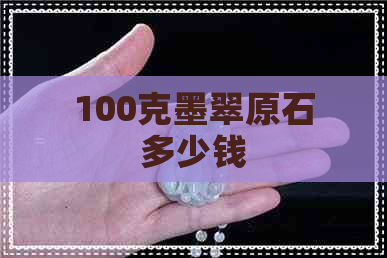 100克墨翠原石多少钱