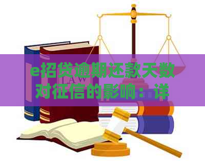 e招贷逾期还款天数对的影响：详细解答与建议