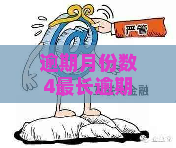 逾期月份数4最长逾期月数1:如何处理6至35个月的逾期情况？