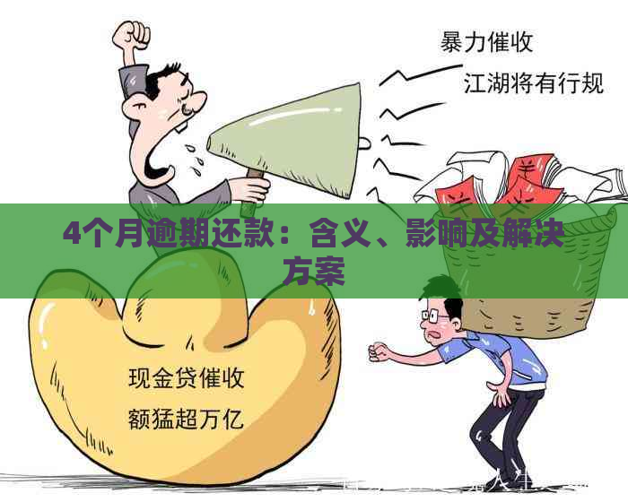 4个月逾期还款：含义、影响及解决方案