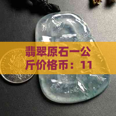 翡翠原石一公斤价格币：1188公斤翡翠原石的市场价是多少？