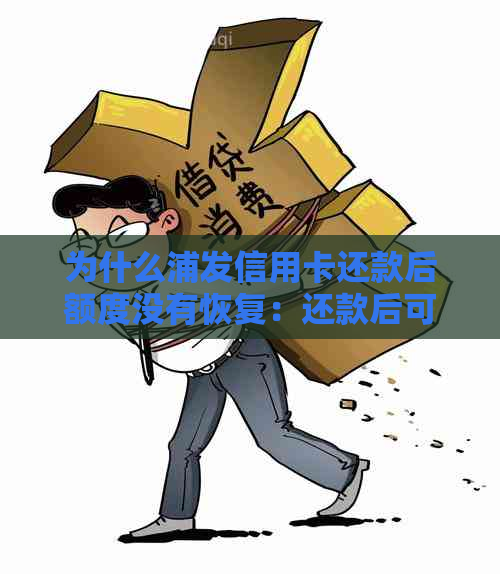 为什么浦发信用卡还款后额度没有恢复：还款后可用额度变少的原因及解决方法