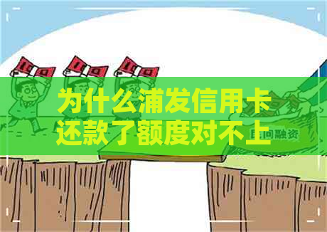 为什么浦发信用卡还款了额度对不上