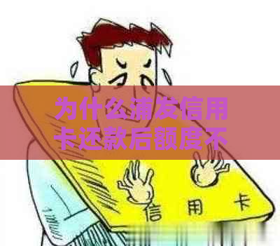 为什么浦发信用卡还款后额度不对，越还越多？