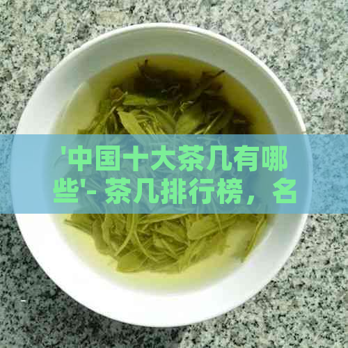 '中国十大茶几有哪些'- 茶几排行榜，名字，名称