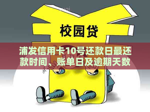 浦发信用卡10号还款日最还款时间、账单日及逾期天数