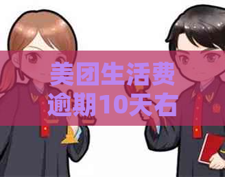 美团生活费逾期10天右会上吗？如何处理？