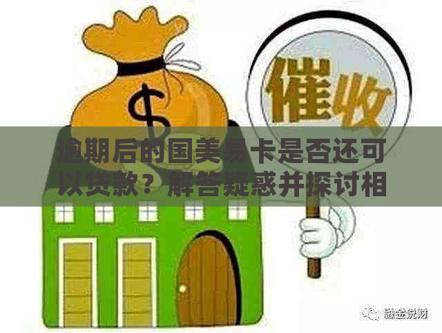 逾期后的国美易卡是否还可以贷款？解答疑惑并探讨相关策略