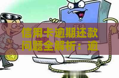 信用卡逾期还款问题全解析：逾期多久需要解决？逾期后果如何应对？