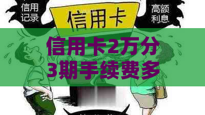 信用卡2万分3期手续费多少