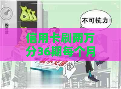 信用卡刷两万分36期每个月还多少