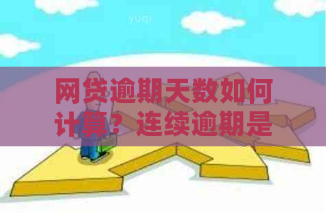 网贷逾期天数如何计算？连续逾期是否会影响个人信用？如何解决逾期问题？