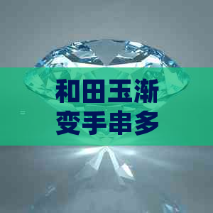 和田玉渐变手串多钱：收藏价值、卖点与功效，和田玉渐变色手链的详细介绍。